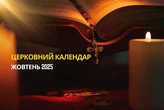 Церковний календар на жовтень 2025: коли святкуємо Покрова Пресвятої Богородиці