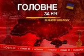 Вибухи в окупованому Криму, удар по Києву та трагедія в Берліні: головне за ніч 26 липня