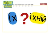 «Їх» чи «їхній»? Мовознавиця пояснила, як українці неправильно вживають ці займенники