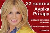 Ауріці Ротару – 66. Творчий шлях артистки та архівні світлини