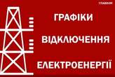 Відключення світла 30 серпня: «Укренерго» оприлюднило графіки