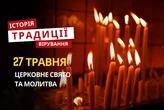 Яке релігійне свято відзначається 27 травня 2026: традиції, молитва та прикмети
