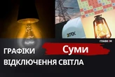 Суми завтра на 10 годин залишаться без світла: що відомо