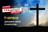 Яке релігійне свято відзначається 9 червня 2026: традиції та молитва