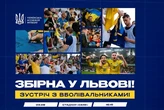 У Львові пройде зустріч збірної України з футболу з уболівальниками: як відвідати подію