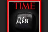 «Дію» визнано одним із найкращих винаходів світу за версією журналу Time