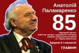 Головний чтець Шевченкіани. Герой України Анатолій Паламаренко відзначає 85-річчя