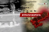 Втрати ворога станом на 12 червня 2026: свіжі дані Генштабу та ціна розбитої техніки