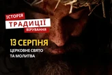 Яке релігійне свято відзначається 13 серпня: традиції та молитви