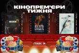 Стівен Спілберг та Девід Лінч повертаються на великі екрани. Кінопрем'єри тижня