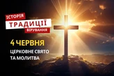 Яке релігійне свято відзначається 4 червня 2026: традиції та молитва