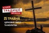 Яке релігійне свято відзначається 25 травня 2026: традиції, молитва та прикмети