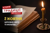 Яке релігійне свято відзначається 2 жовтня 2025: традиції та молитва