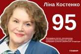 Ліні Костенко – 95 років. Цікаві факти про геніальну поетесу