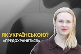 Як українською «предохраняться»? Мовознавиця назвала рідкісне слово-відповідник