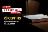 Яке релігійне свято відзначається 20 серпня: традиції та молитви