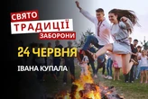 24 червня: яке сьогодні свято, традиції та заборони