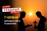 Яке релігійне свято відзначається 7 червня 2026: традиції та молитва