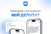 У застосунку «Київ Цифровий» з’явився новий сервіс
