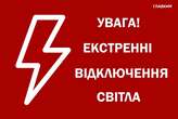 У Києві та декількох областях запроваджено екстрені відключення світла