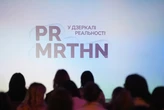 PR MRTHN «У дзеркалі реальності»: підсумки події, що визначила нові стандарти чесності та довіри в комунікаціях