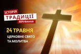 Яке релігійне свято відзначається 24 травня 2026: традиції, молитва та прикмети