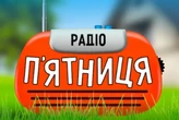 «Радіо П'ятниця» отримало право бронювати працівників