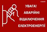 У деяких областях застосовано аварійні відключення світла – «Укренерго»