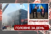 Удар по Одесі, Зеленський написав листа Трампу. Головне за 27 травня 2026
