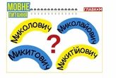 Миколайовичі і Григоровичі напружилися. Мовознавиця пояснила, чого у школі навчали неправильно