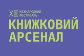 «Книжковий Арсенал 2025»: програма та розклад подій
