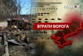 Втрати ворога станом на 26 травня 2026: свіжі дані Генштабу та ціна розбитої техніки