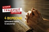 Яке релігійне свято відзначається 4 вересня 2025: традиції та молитва