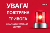 У Києві та низці областей оголошено повітряну тривогу