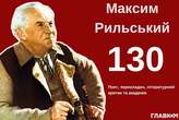 130-річчя від дня народження Максима Рильського: таємниці біографії, особисте життя та спогади внука