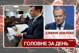 Новий виток у конфлікті з Польщею та запобіжний захід для Тищенка. Головне за 3 липня 2026