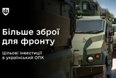 Уряд виділив 10,84 млрд грн на зміцнення обороноздатності: на що підуть кошти