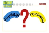 Річниця чи роковини: що сумне, а що веселе? Мовознавиця пояснила різницю