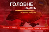Саміт G7, авіакатастрофа Су-24М на Хмельниччині. Головне за 16 червня 2026