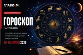 Гороскоп на тиждень 20-26 липня 2026 року для всіх знаків зодіаку