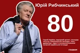 Юрію Рибчинському – 80: шлях поета, що створював хіти для Ротару, Матвієнко та Івасюка
