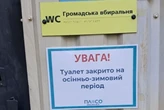 У Пущі-Водиці комунальники закрили громадську вбиральню до весни: реакція соцмереж