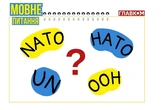 Чому NATO – це НАТО, а UN – це ООН? Мовознавиця пояснила, як правильно перекладати іноземні абревіатури