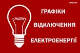 «Укренерго» перенесло вимірювання фактичного рівня споживання світла у кожній області