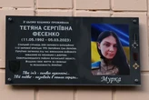 Була на фронті разом з чоловіком. На Оболоні відкрито меморіальну дошку на честь захисниці Тетяни Фесенко