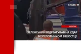 «Це терор, який світ не має права ігнорувати». Зеленський про удар по Шостці