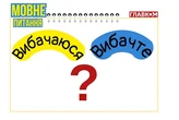 Вибачте чи вибачаюся? Мовознавиця розвінчала поширений стилістичний міф