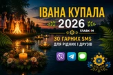 Короткі привітання з Івана Купала 2026: 30 гарних SMS, які легко надіслати рідним