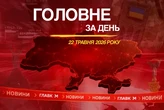 Нові правила бронювання, застава для посадовців Нацполіції. Головне за 22 травня 2026