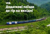 «Укрзалізниця» призначила два додаткові поїзди до Карпат: графік руху